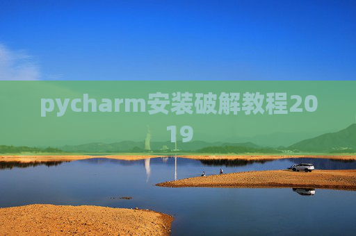 pycharm安装破解教程2019 pycharm安装破解教程2019